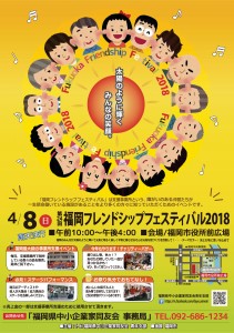 福岡フレンドシップフェスティバル2018